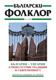 БЪЛГАРИЯ – УНГАРИЯ. ЕТНОКУЛТУРНИ ТРАДИЦИИ И СЪВРЕМЕННОСТ корица