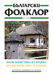 ФОЛКЛОРИСТИКА В УКРАЙНА корица