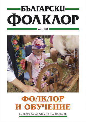 ФОЛКЛОР И ОБУЧЕНИЕ корица