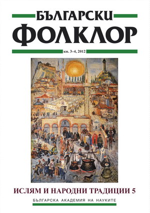 ИСЛЯМ И НАРОДНИ ТРАДИЦИИ 5 корица