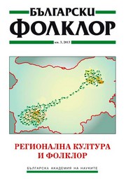 РЕГИОНАЛНА КУЛТУРА И ФОЛКЛОР (МУЗИКАЛЕН И ТАНЦОВ ФОЛКЛОР ОТ СЕВЕРОЗАПАДНИТЕ РОДОПИ) корица