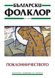 ПОКЛОННИЧЕСТВОТО В МУЛТИКУЛТУРНИЯ СВЯТ корица
