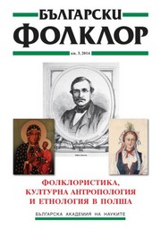 ФОЛКЛОРИСТИКА, КУЛТУРНА АНТРОПОЛОГИЯ И ЕТНОЛОГИЯ В ПОЛША корица