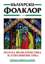 ПОЛСКА ФОЛКЛОРИСТИКА И ЕТНОЛИНГВИСТИКА корица