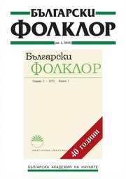 40 ГОДИНИ СПИСАНИЕ „БЪЛГАРСКИ ФОЛКЛОР“ корица