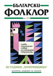 50 ГОДИНИ НАЦИОНАЛЕН СЪБОР НА НАРОДНОТО ТВОРЧЕСТВО – КОПРИВЩИЦА корица