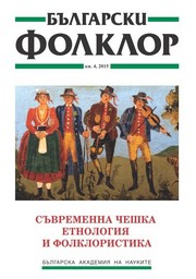 СЪВРЕМЕННА ЧЕШКА ЕТНОЛОГИЯ И ФОЛКЛОРИСТИКА корица