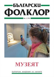 МУЗЕЯТ: познание, интерпретация и съпреживяване корица