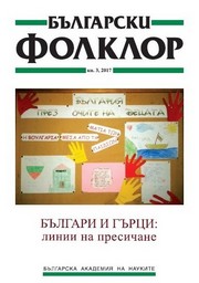 БЪЛГАРИ И ГЪРЦИ: ЛИНИИ НА ПРЕСИЧАНЕ корица