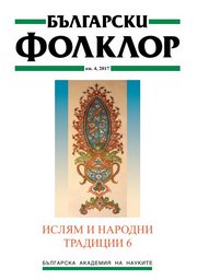 ИСЛЯМ И НАРОДНИ ТРАДИЦИИ 6 корица