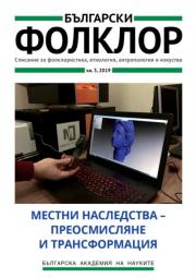 МЕСТНИ НАСЛЕДСТВА – ПРЕОСМИСЛЯНЕ И ТРАНСФОРМАЦИЯ корица