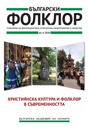 ХРИСТИЯНСКА КУЛТУРА И ФОЛКЛОР В СЪВРЕМЕННОСТТА корица