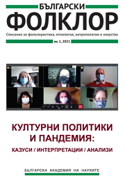 КУЛТУРНИ ПОЛИТИКИ И ПАНДЕМИЯ: КАЗУСИ/ИНТЕРПРЕТАЦИИ/АНАЛИЗИ корица