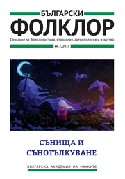 СЪНИЩА И СЪНОТЪЛКУВАНЕ корица