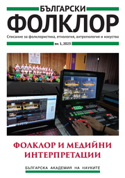 ФОЛКЛОР И МЕДИЙНИ ИНТЕРПРЕТАЦИИ (Българо-чешки паралели) корица