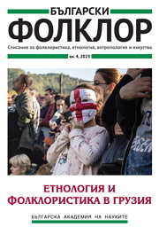 ЕТНОЛОГИЯ И ФОЛКЛОРИСТИКА В ГРУЗИЯ корица
