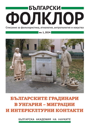 БЪЛГАРСКИТЕ ГРАДИНАРИ В УНГАРИЯ – МИГРАЦИИ И ИНТЕРКУЛТУРНИ КОНТАКТИ корица